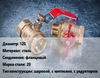 Кран металлический 125 сталь фланцевый Сталь: 20 шаровой, с ниппелем, с редуктором